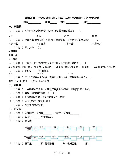 乌海市第二小学校2018-2019学年二年级下学期数学3月月考试卷