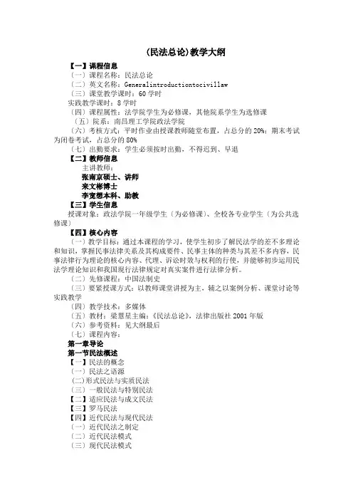 (民法总论)教学大纲