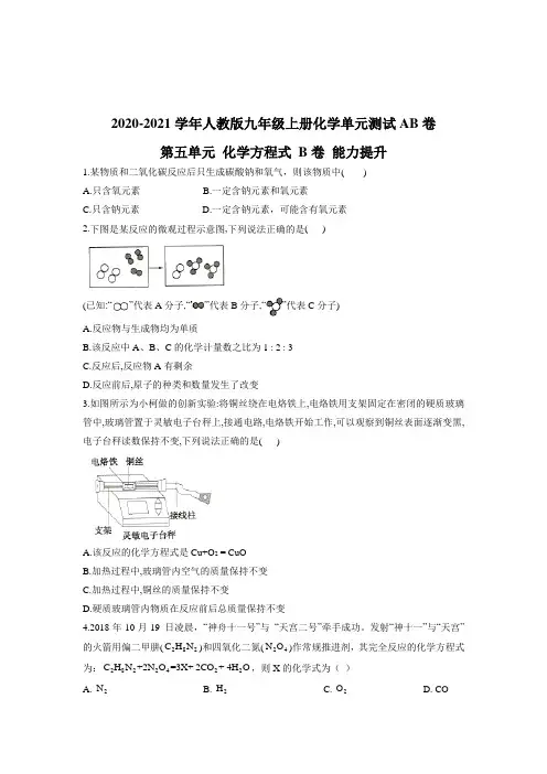 2020-2021学年人教版九年级上册化学单元测试AB卷 第五单元 化学方程式 B卷 能力提升