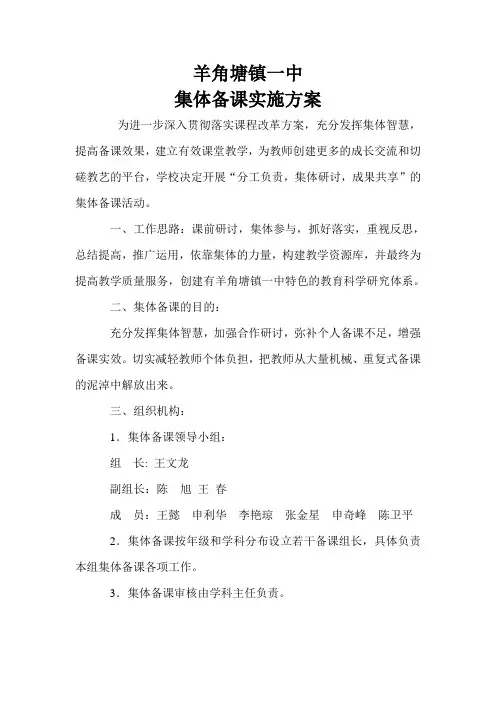 集体备课实施方案 3