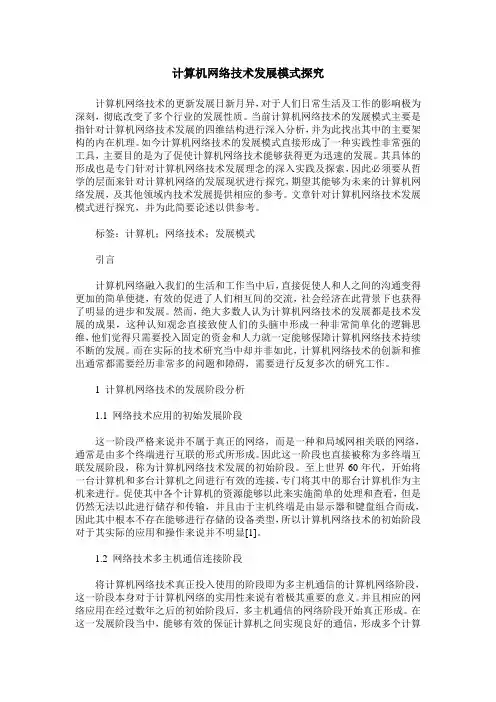 计算机网络技术发展模式探究