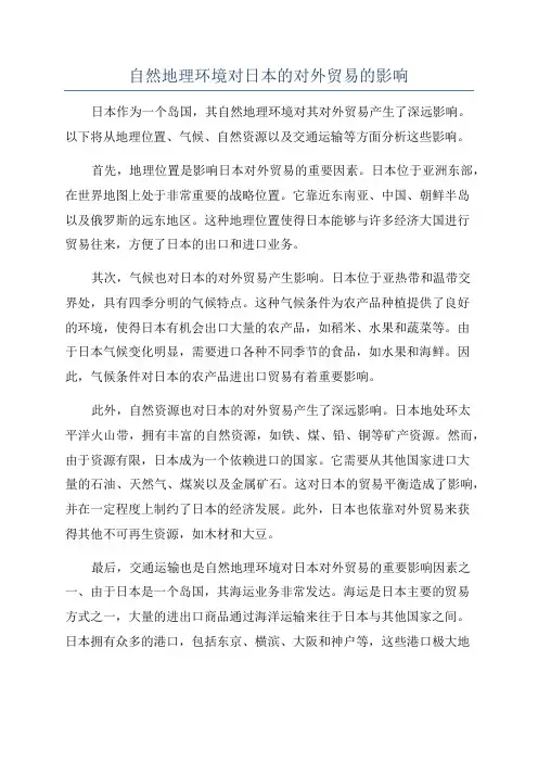 自然地理环境对日本的对外贸易的影响