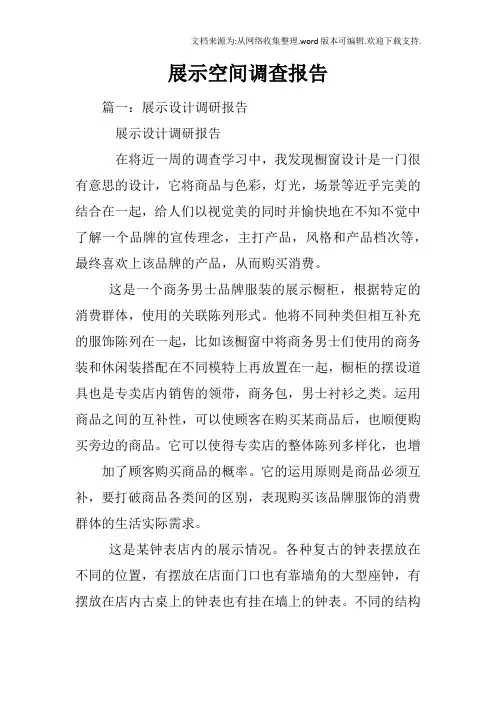 展示空间调查报告
