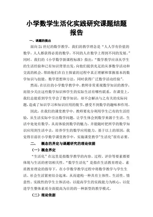 《小学数学生活化实践研究》结题报告