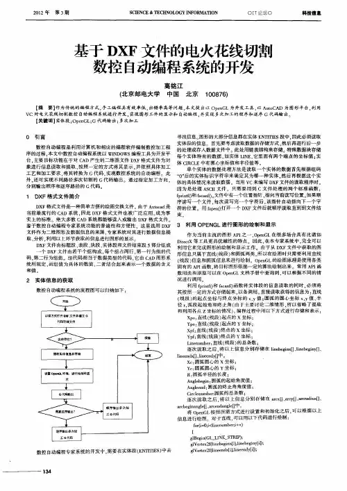 基于DXF文件的电火花线切割数控自动编程系统的开发