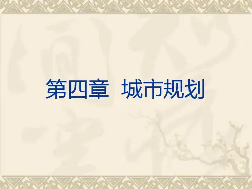 第四章 城市规划