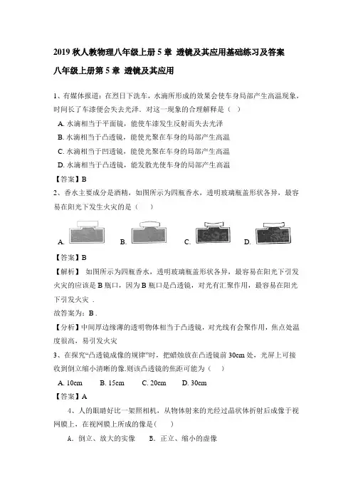 2019秋人教物理八年级上册5章 透镜及其应用基础练习及答案