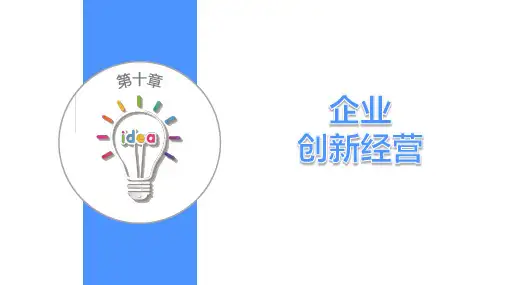 《大学生创新创业基础》 第十章