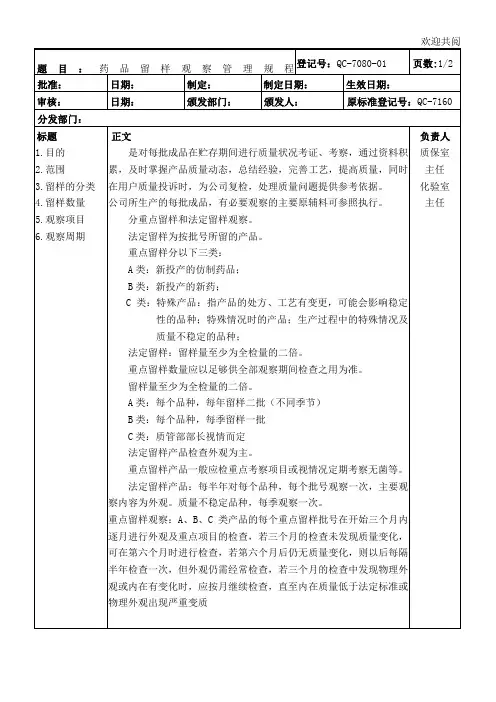 药品稳定性留样观察管理规程及记录