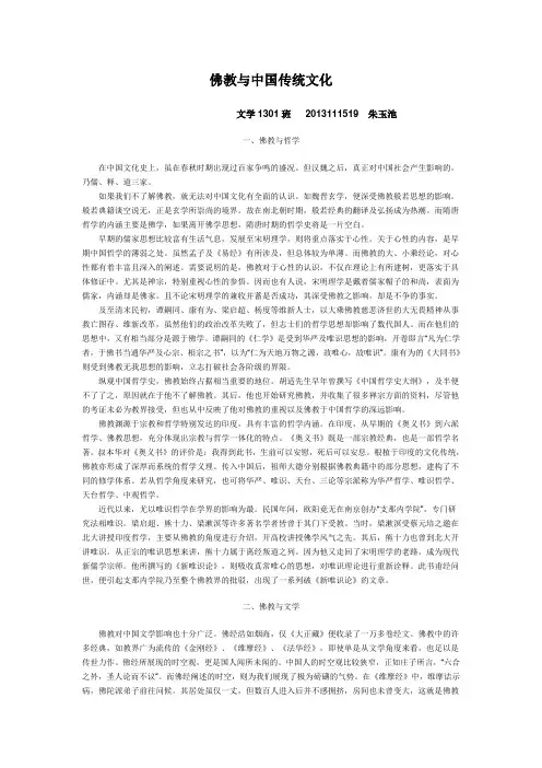 佛教与中国传统文化
