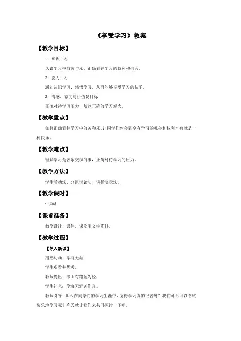 《享受学习》教案4