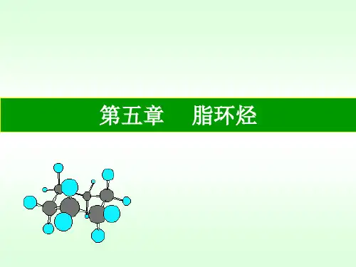 有机化学 第5章