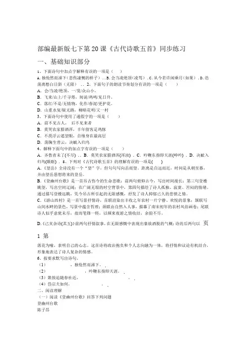 2019人教版七年级下册部编版第20课古代诗歌五首同步练习语文