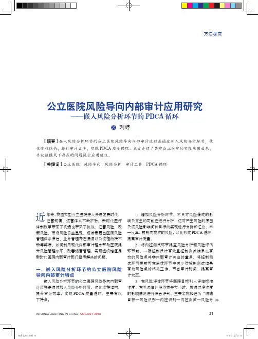 公立医院风险导向内部审计应用研究——嵌入风险分析环节的PDCA循环