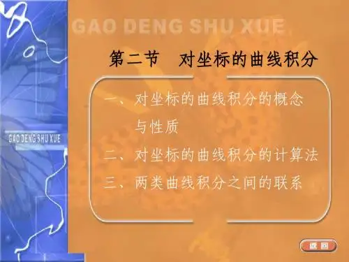 对坐标的曲线积分