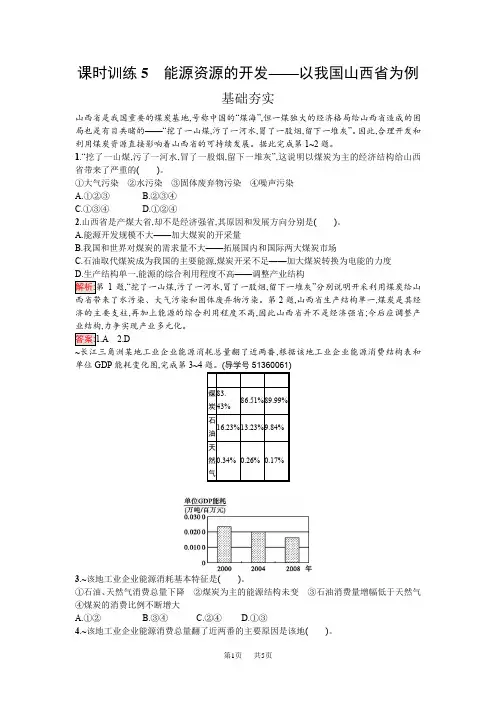 能源资源的开发——以我国山西省为例含解析高二地理人教版必修三
