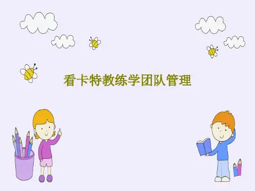 看卡特教练学团队管理19页PPT