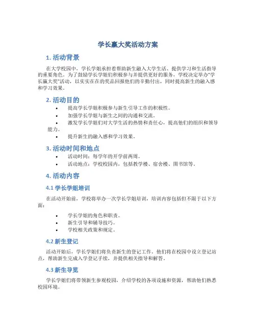 学长赢大奖活动方案