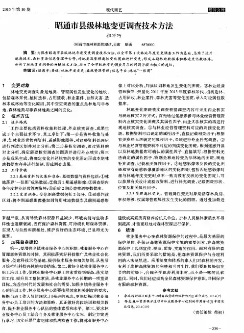 昭通市县级林地变更调查技术方法