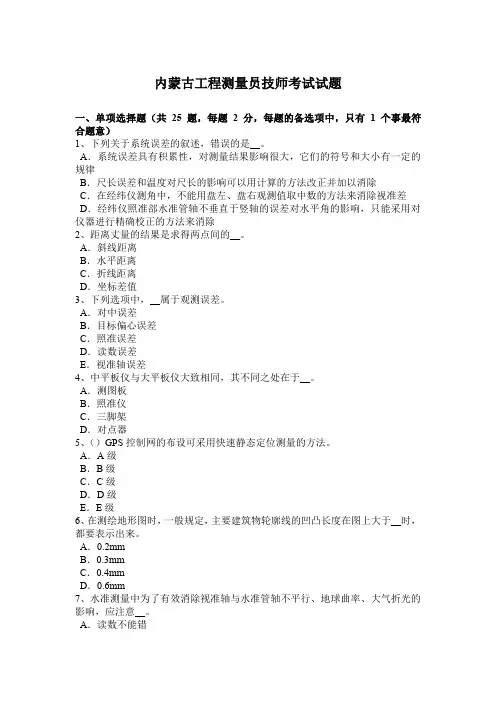 内蒙古工程测量员技师考试试题