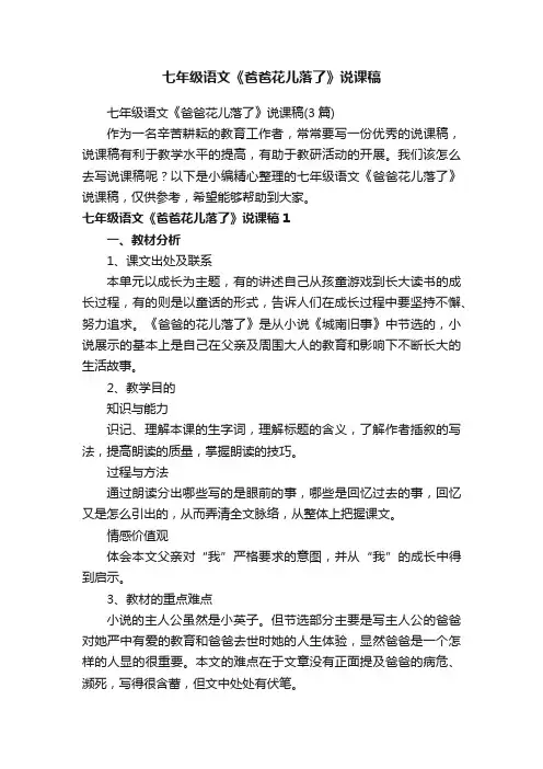 七年级语文《爸爸花儿落了》说课稿（3篇）