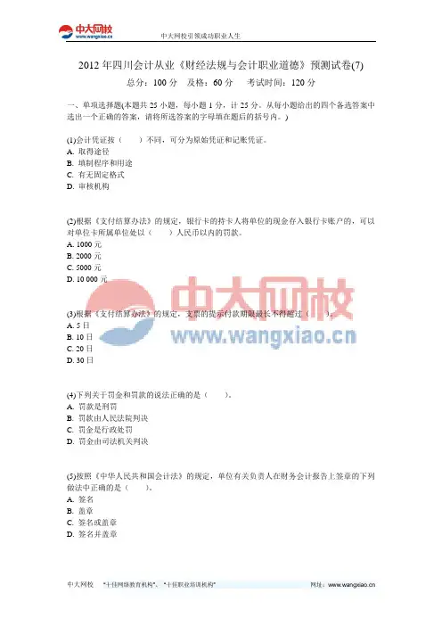 2012年四川会计从业《财经法规与会计职业道德》预测试卷(7)-中大网校