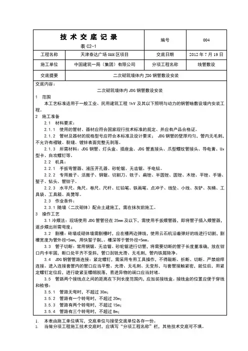 二次砌筑配管(JDG)技术交底