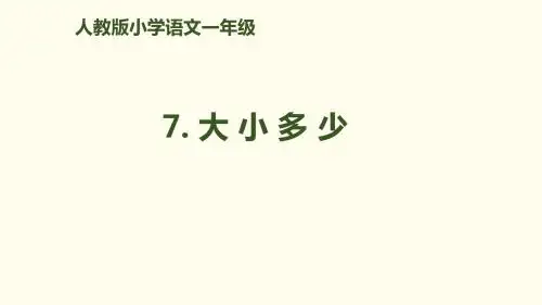 2018部编人教版语文一上识字7《大小多少》PPT课件 (共20页)