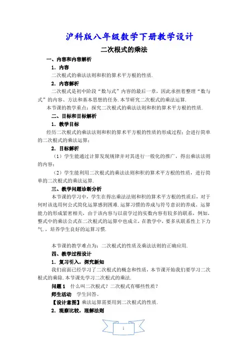 沪科版八年级数学下册《【教学设计】 二次根式的乘法》