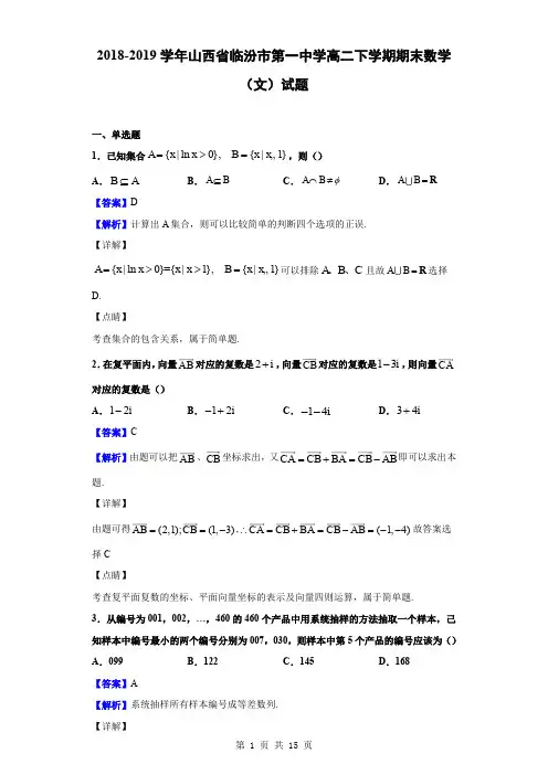 2018-2019学年山西省临汾市第一中学高二下学期期末数学(文)试题(解析版)