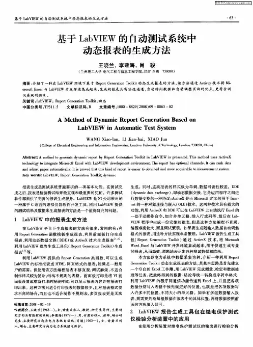 基于LabVIEW的自动测试系统中动态报表的生成方法