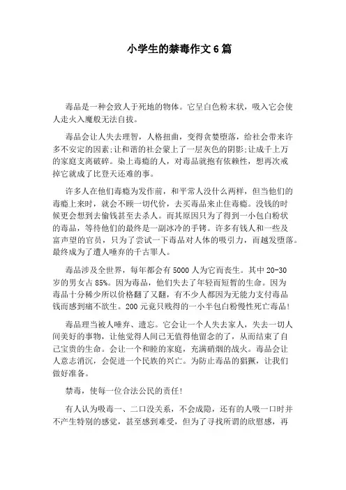 小学生的禁毒作文6篇
