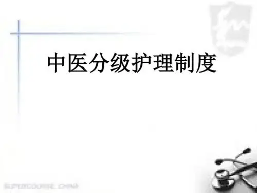 中医分级护理制度PPT医学课件
