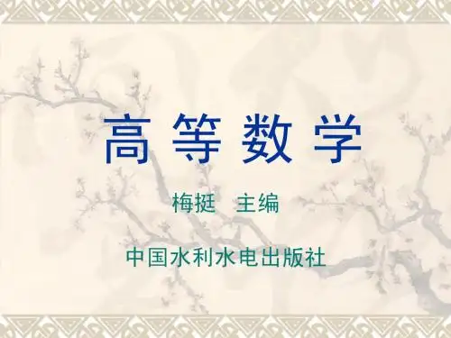 第5章多元函数微积分
