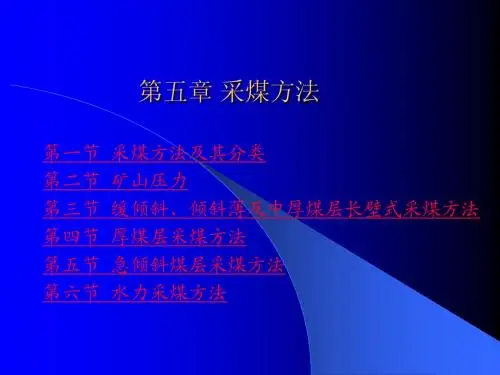 第五章 采煤方法