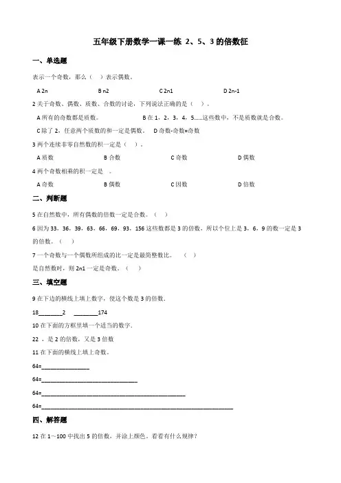 五年级下册数学一课一练 2.2+2、5、3的倍数特征 人教版