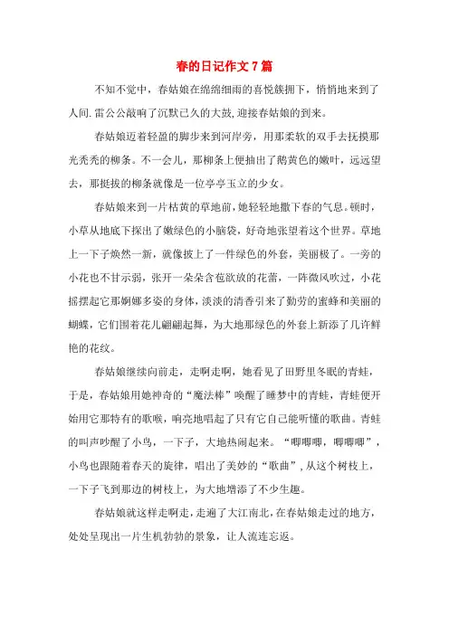 春的日记作文7篇