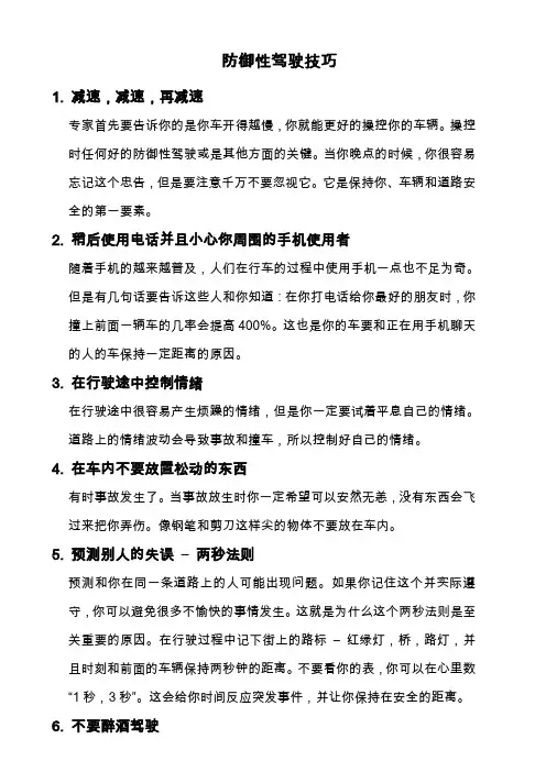 防御性驾驶 3