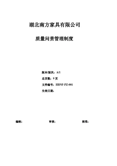 质量问责管理制度