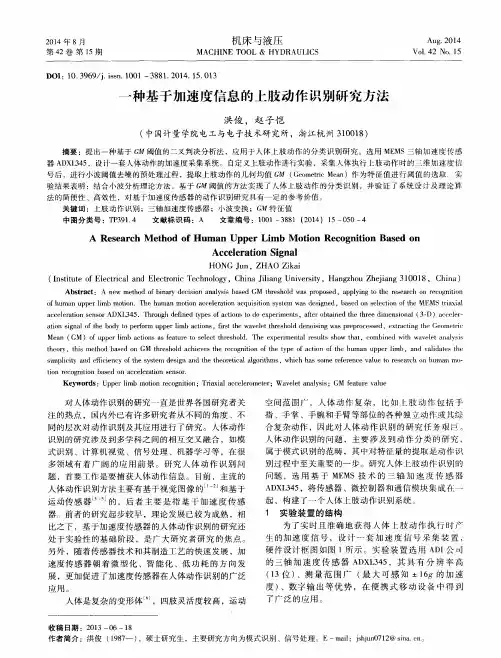 一种基于加速度信息的上肢动作识别研究方法-论文
