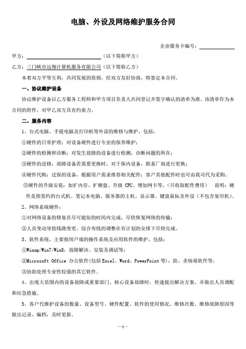 电脑、外设及网络维护服务合同