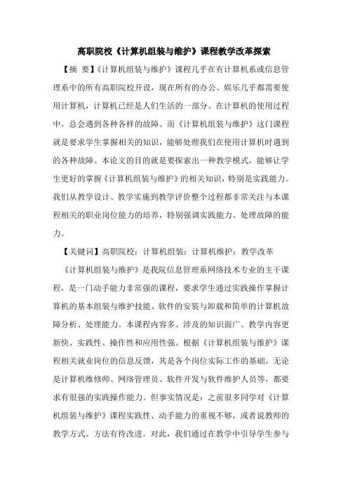 高职院校《计算机组装与维护》课程教学改革探索
