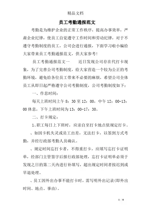 员工考勤通报范文