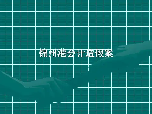 锦州港会计造假案