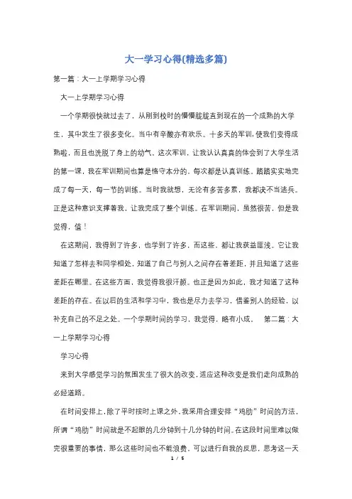 大一学习心得(精选多篇)