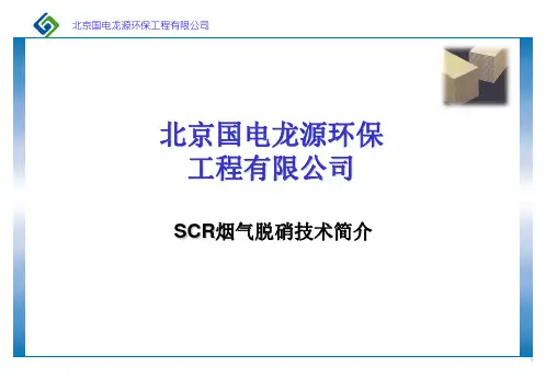 SCR脱硝技术