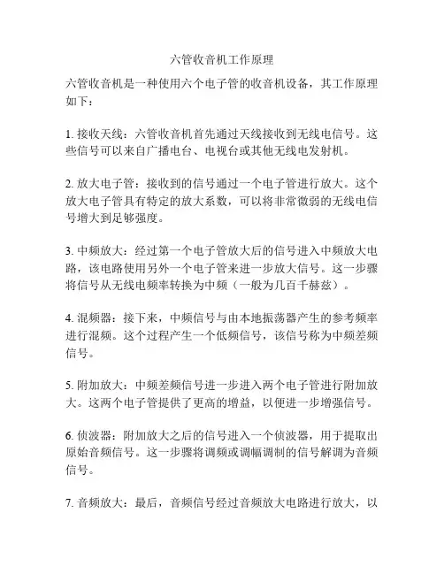 六管收音机工作原理
