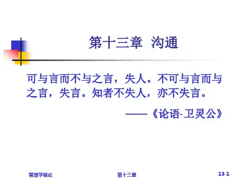 管理学--第十三章沟通