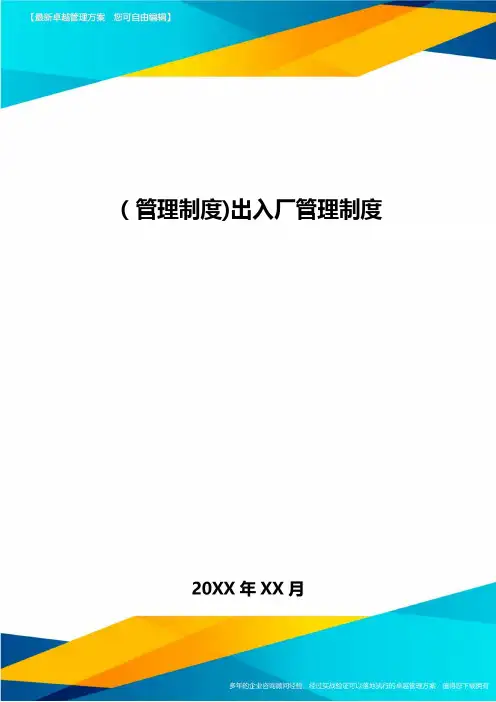 [管理制度]出入厂管理制度