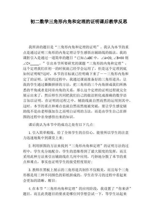 初二数学三角形内角和定理的证明课后教学反思